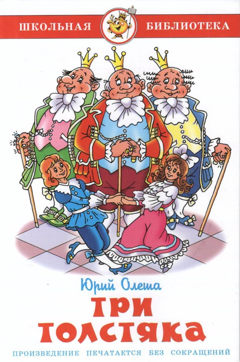 

Книга из серии Школьная Библиотека – Три толстяка, Ю. Олеша