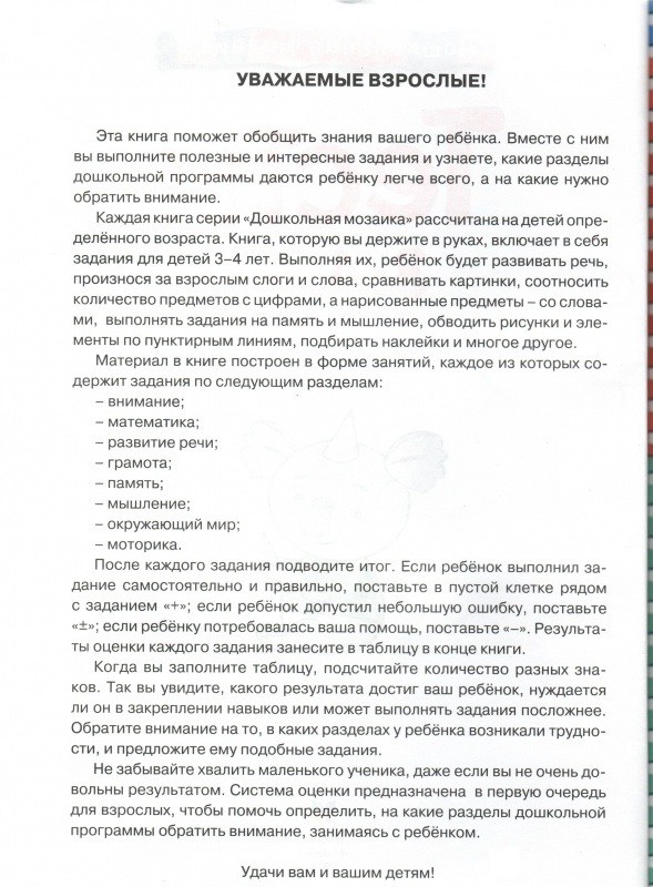 Книга с наклейками Земцова О.Н. - Тесты - из серии Дошкольная мозаика для детей от 3 до 4 лет  