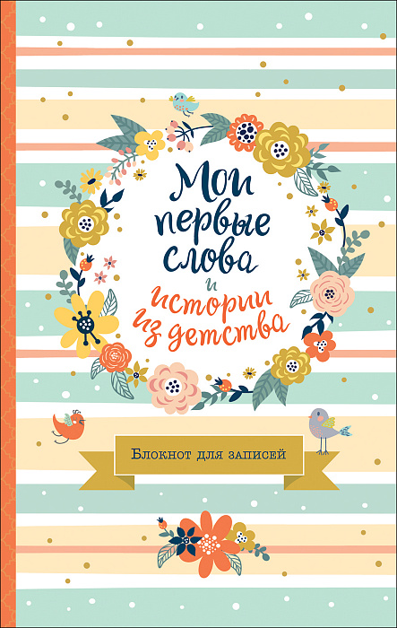 

Мои первые слова и истории из детства. Блокнот для записей