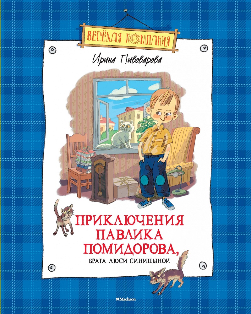 

Книги - Приключения Павлика Помидорова, брата Люси Синицыной