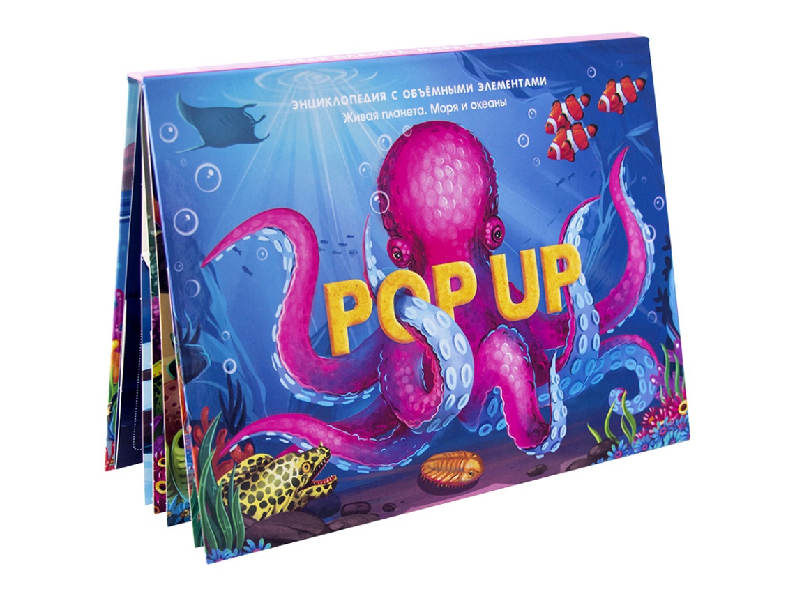 

Книжка-панорамка. Энциклопедия POP UP. Живая планета. Моря и океаны