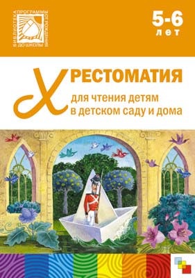 

Хрестоматия для чтения детям в детском саду и дома, 5-6 лет