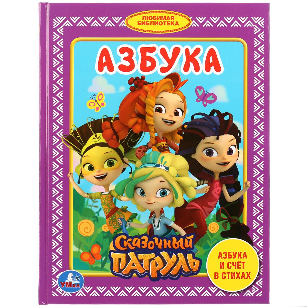 

Книга из серии Любимая Библиотека – Азбука. Сказочный Патруль