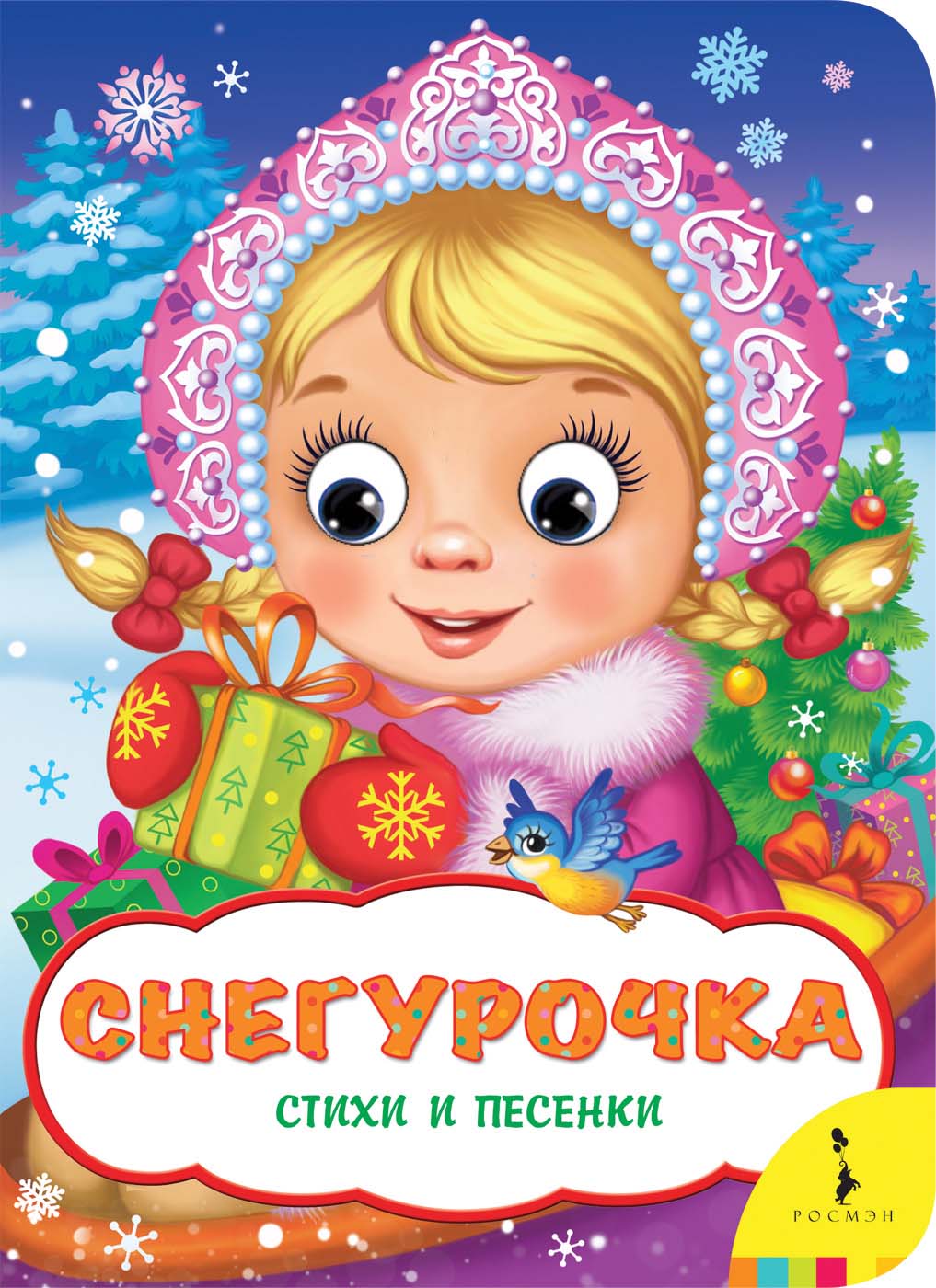 

Книга из серии Веселые глазки - Снегурочка