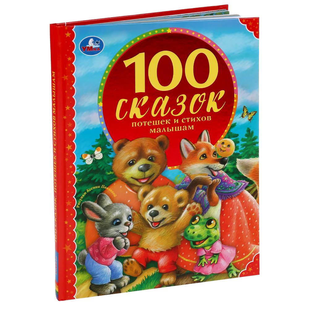 Книга из серии 100 сказок - 100 сказок, потешек и стихов малышам  