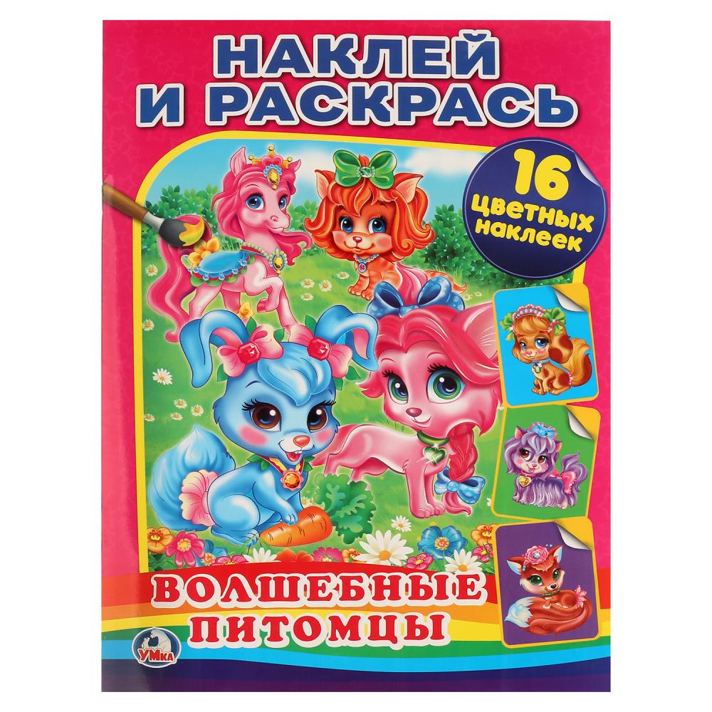 

Раскраска с наклейками - Наклей и раскрась - Волшебные питомцы