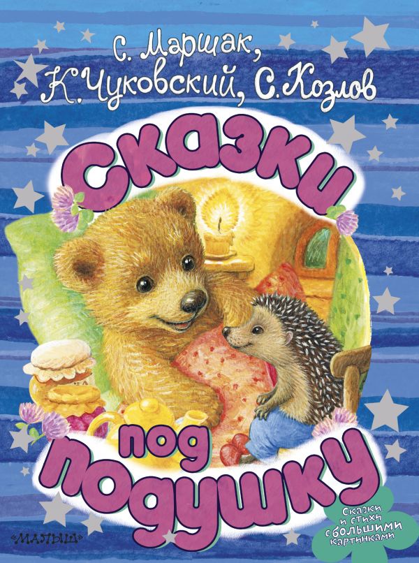 

Книга - Сказки под подушку