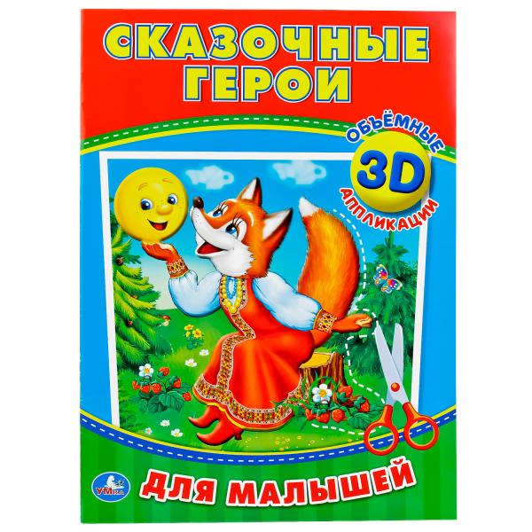 

3D аппликации для малышей Cказочные герои