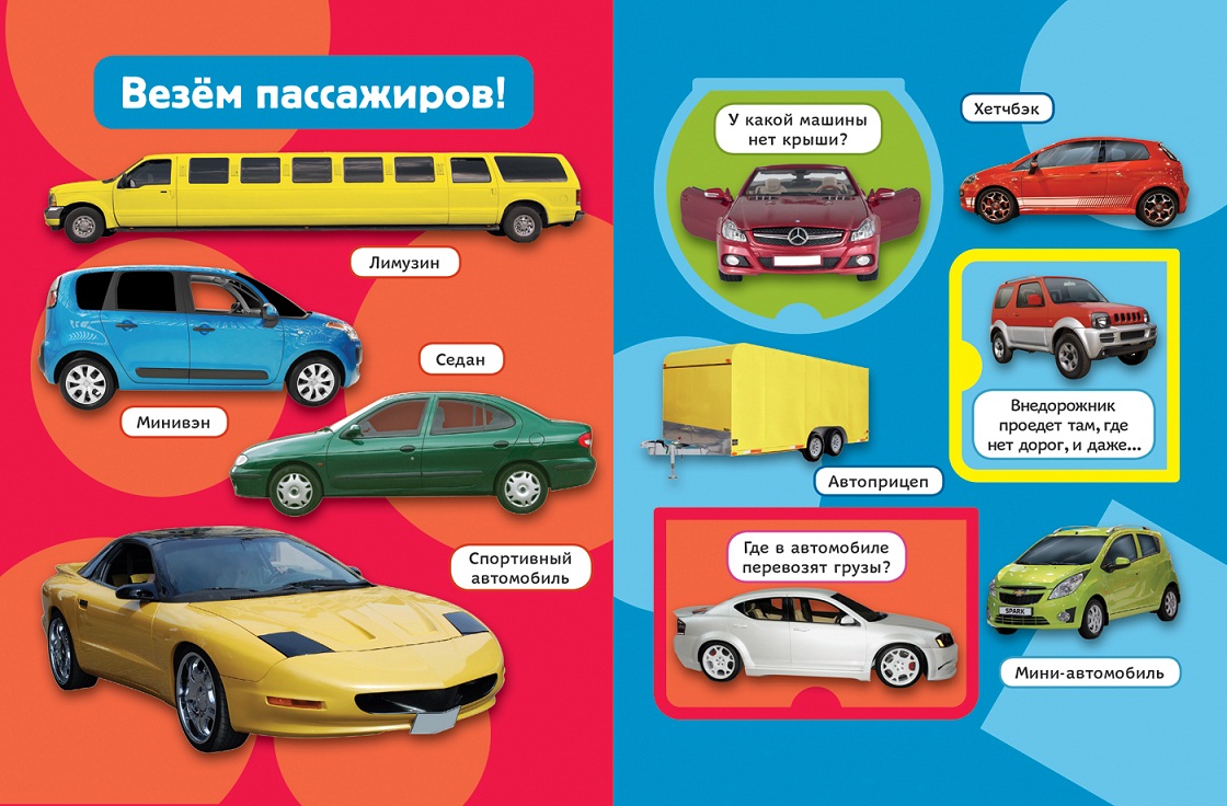 Книга с окошками для детей машины. Смотреть фото Книга с окошками для детей машины. Смотреть картинку Книга с окошками для детей машины. Картинка про Книга с окошками для детей машины. Фото Книга с окошками для детей машины