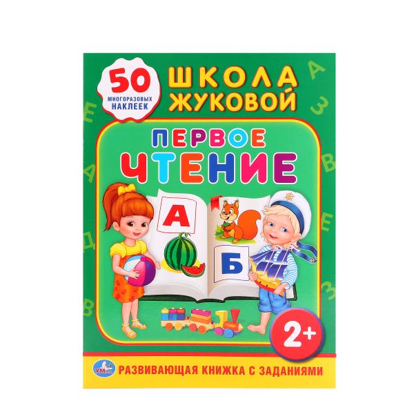 

Обучающая книжка с наклейками – Школа Жуковой, Первое чтение