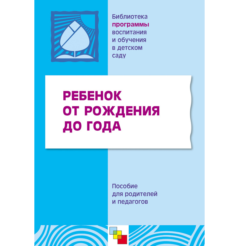

Пособие для родителей и педагогов - Ребенок от рождения до года