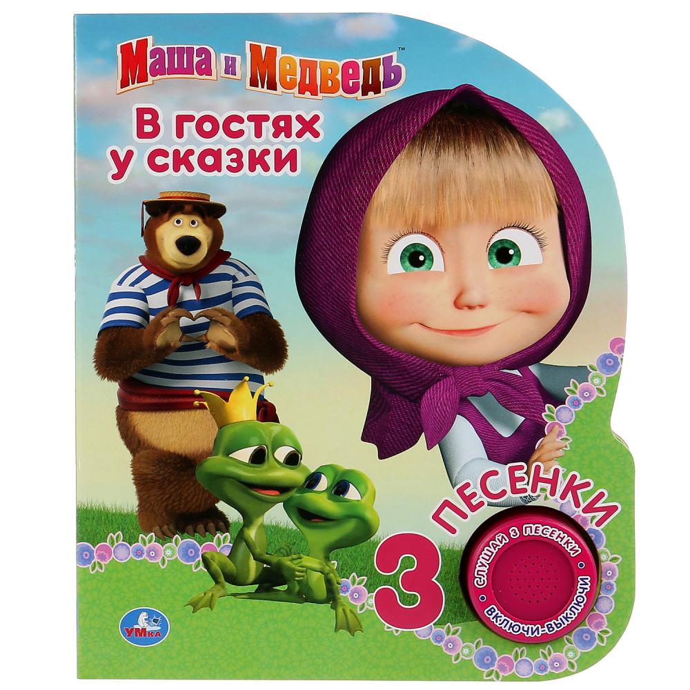 

Музыкальная книга Маша и медведь. В гостях у сказки, 3 песенки