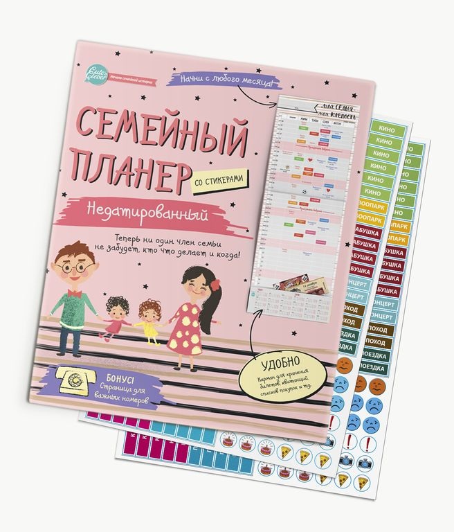 

Семейный планер с наклейками. Недатированный