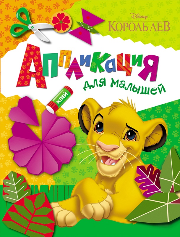 

Аппликация для малышей Disney - Король Лев