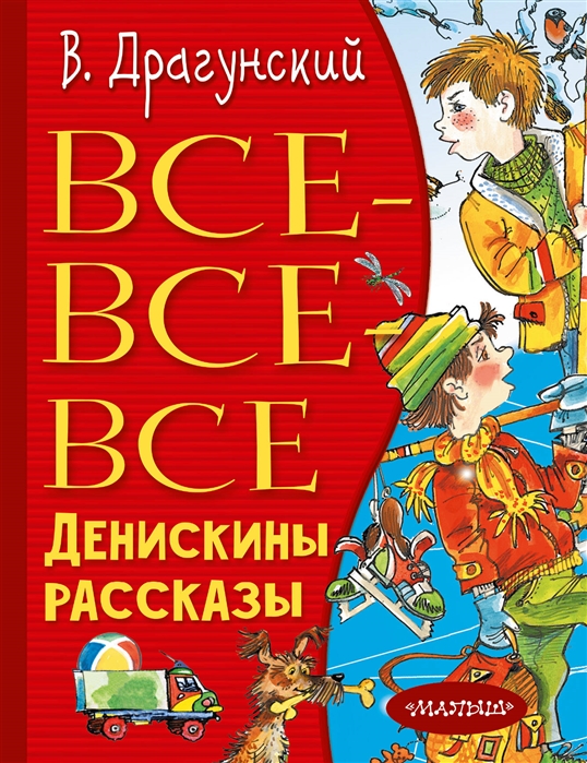 

Книга - Все-все-все Денискины рассказы