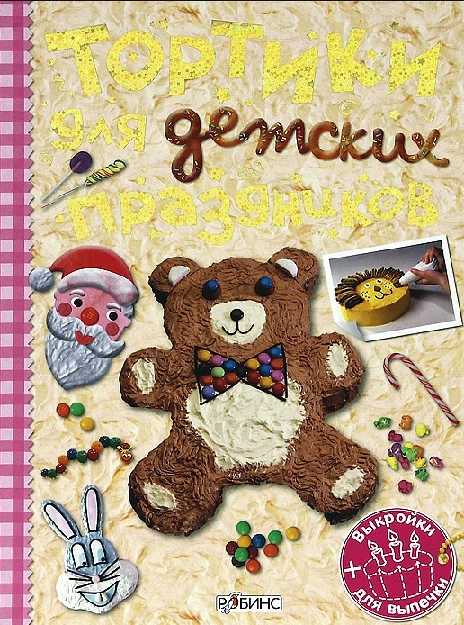 

Книга - Тортики для детских праздников, трафареты+выкройки