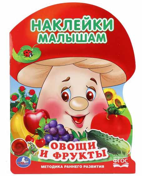 

Активити с наклейками Грибок – Овощи и фрукты