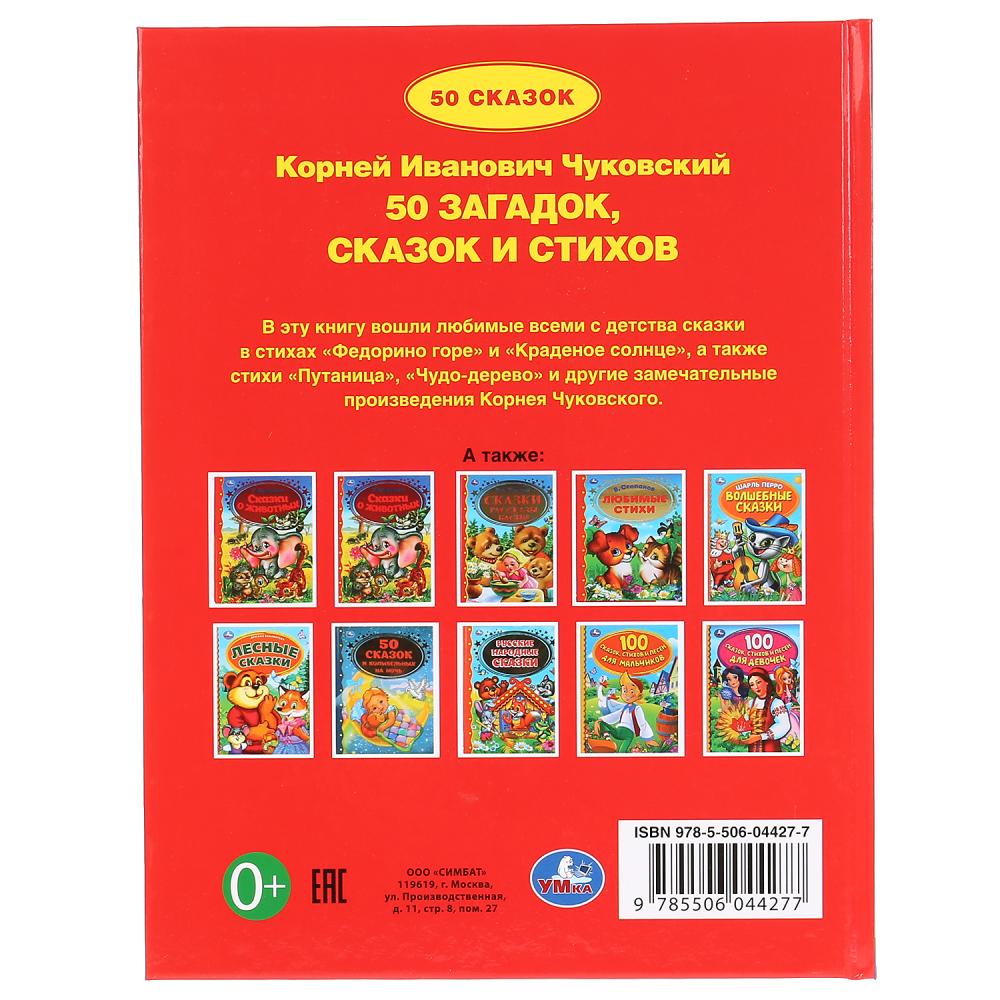 Книга из серии Детская библиотека - 50 загадок, сказок, стихов Корнея Чуковского  