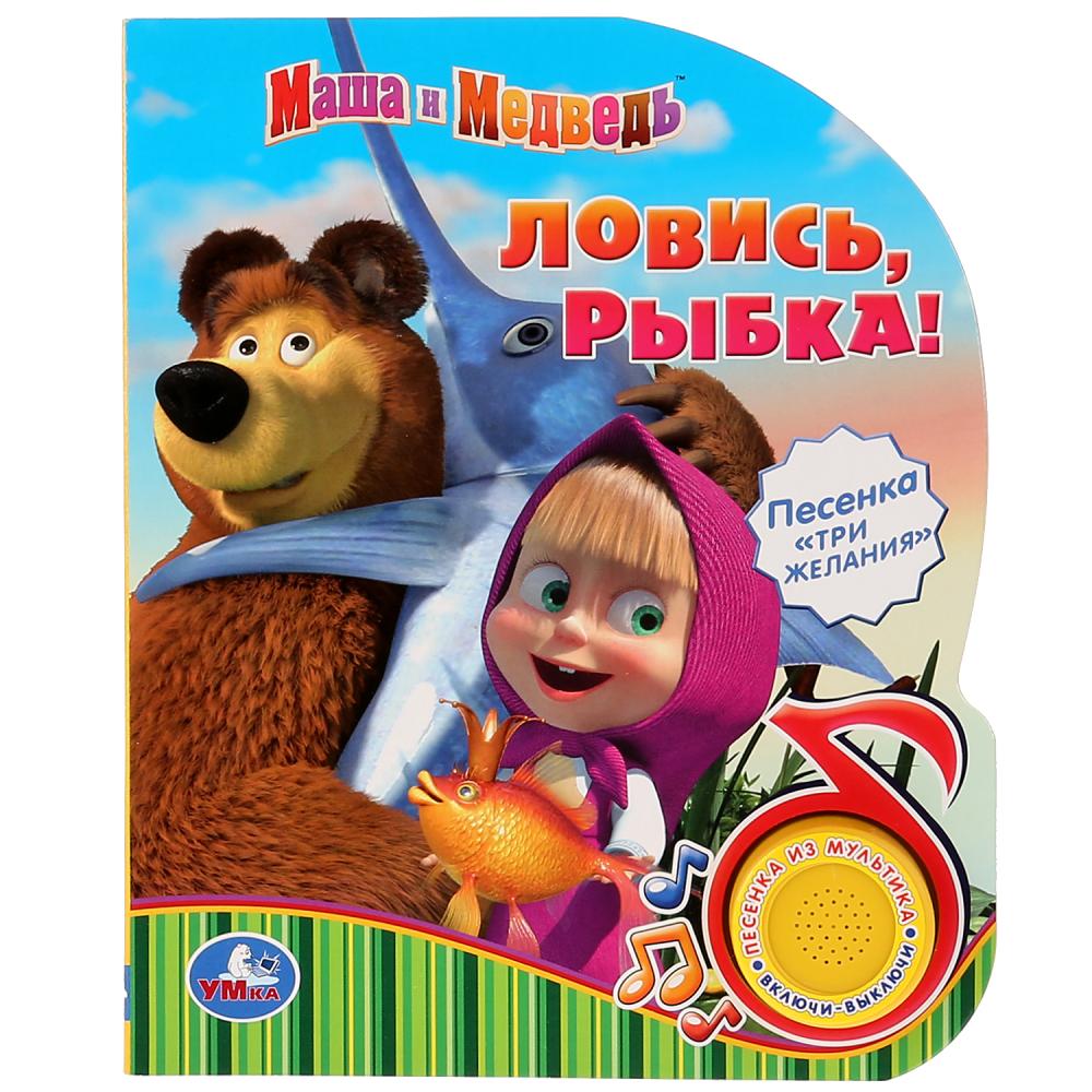 

Книга Маша и Медведь - Ловись, рыбка, 1 кнопка с песенкой