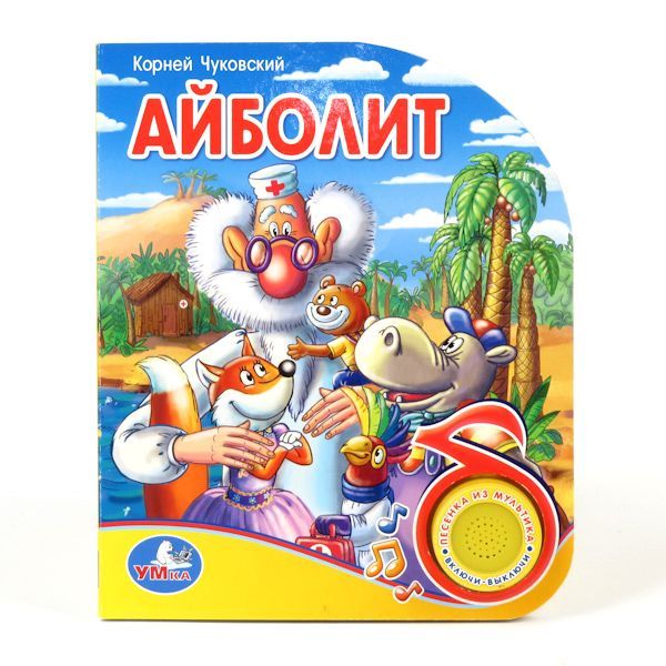 

Книга с песенкой – Айболит