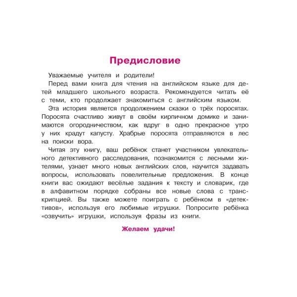 Книга на английском языке из серии Читаем вместе - Три поросенка становятся детективами. The Three Little Pigs Make Detectives  