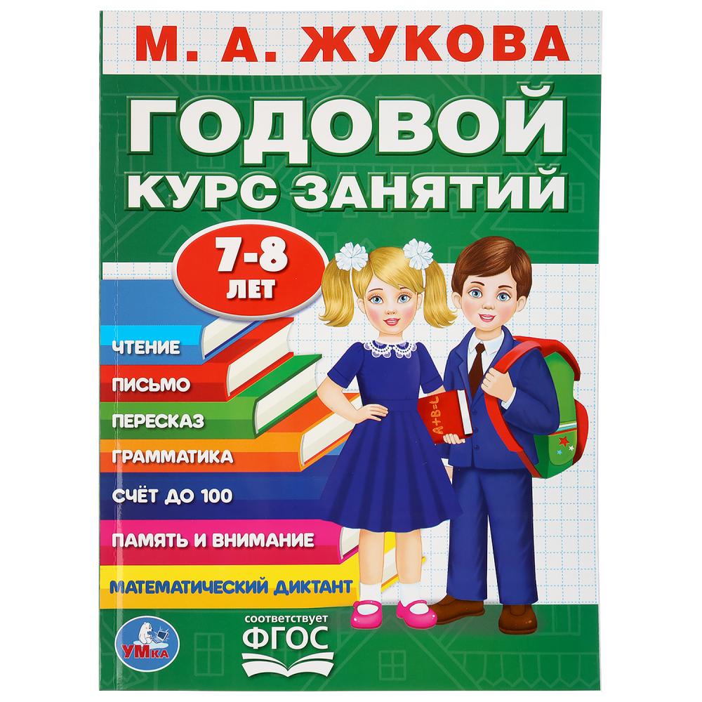 

Книга М.А. Жукова - Годовой курс занятий, 7-8 лет