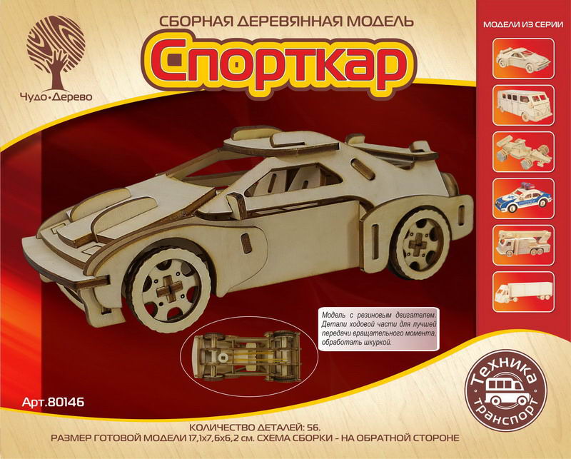 

Сборная деревянная модель – Спорткар-2 с резиновым двигателем