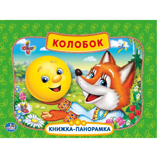 

Картонная книжка-панорамка «Русская народная сказка. Колобок» sim)