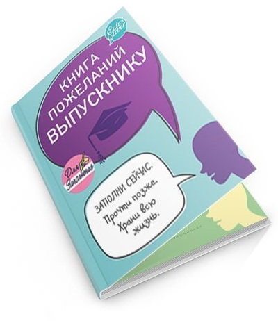 Книга Пожеланий Выпускнику  