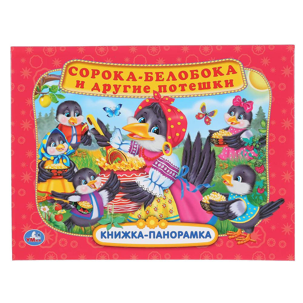 

Книжка панорамка А4 - Сорока белобока и другие потешки