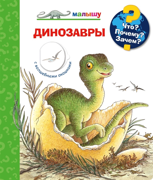 

Книга из серии Что Почему Зачем Малышу. Динозавры с волшебными окошками
