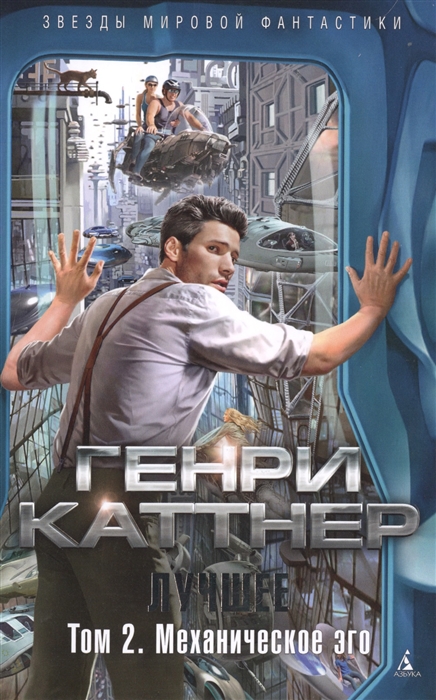 

Книга – Генри Каттнер Лучшее. Том 2. Механическое эго