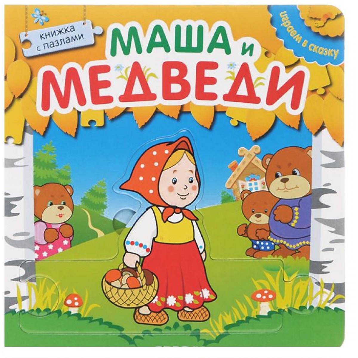 

Книжка с пазлами из серии Играем в сказку - Маша и медведи