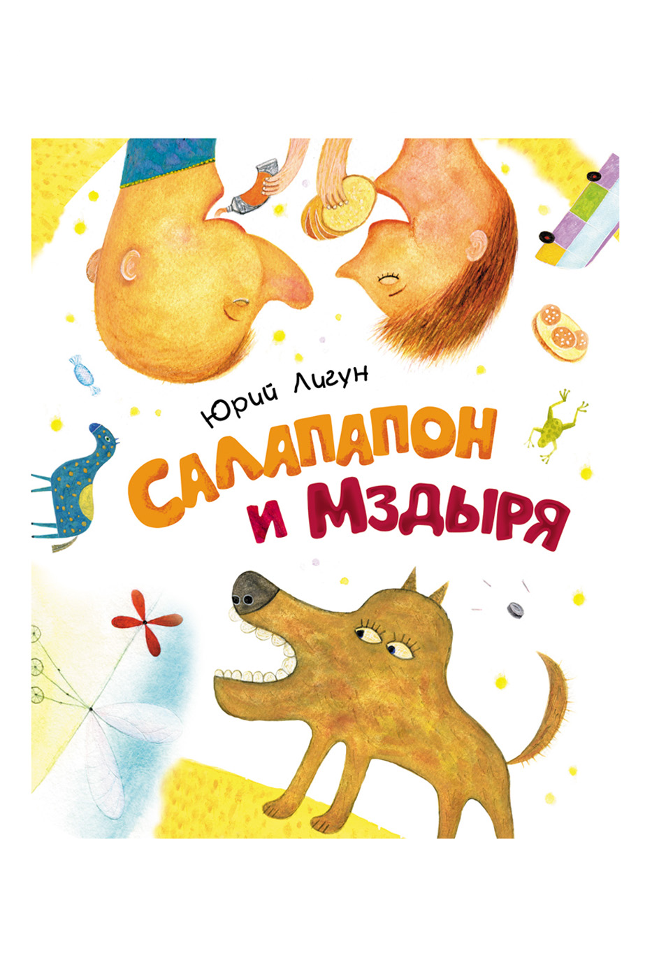 

Книга Лигун Ю. Салапапон и Мздыря