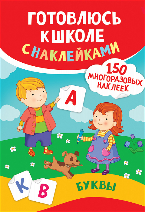 

Книга - Буквы. Готовлюсь к школе с наклейками