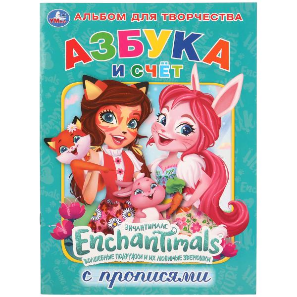 

Первая раскраска с прописями А4 Азбука и счет. Энчантималс