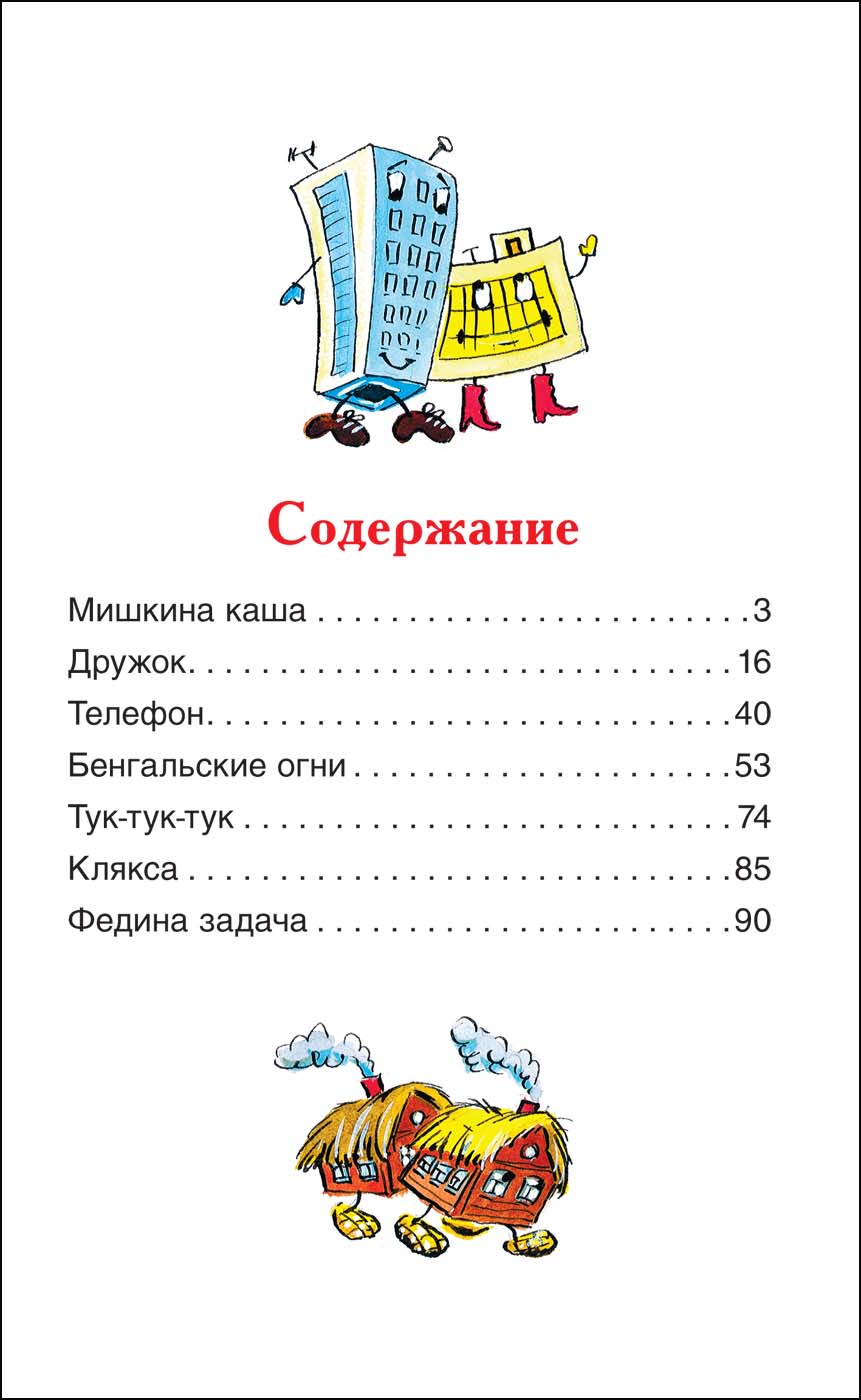 Краткое содержание мишкина. Мишкина каша сборник рассказов. Носов Федина задача сколько страниц. Сборник рассказов Носова Федина задача.