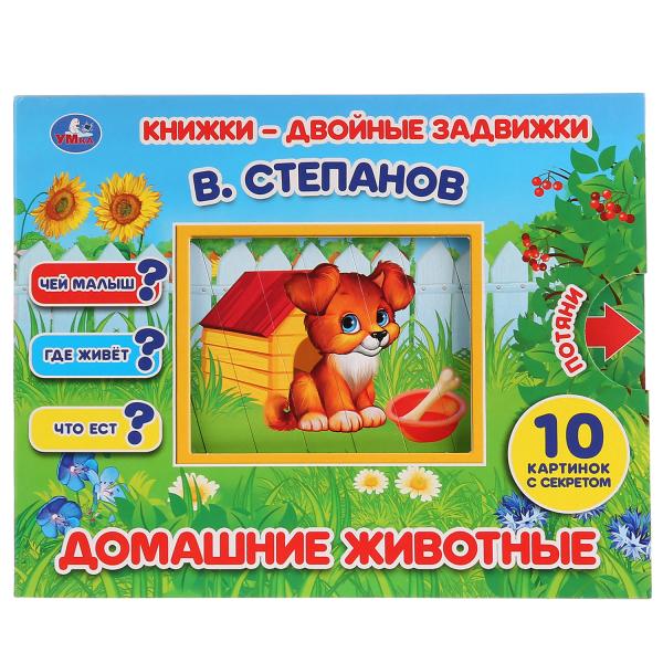 

Книжки-двойные задвижки Домашние животные В. Степанов