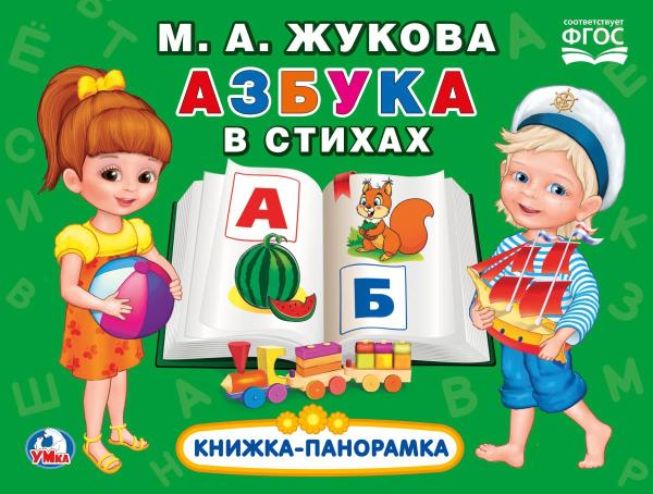 

Картонная книжка-панорамка - Азбука в стихах. М.А. Жукова