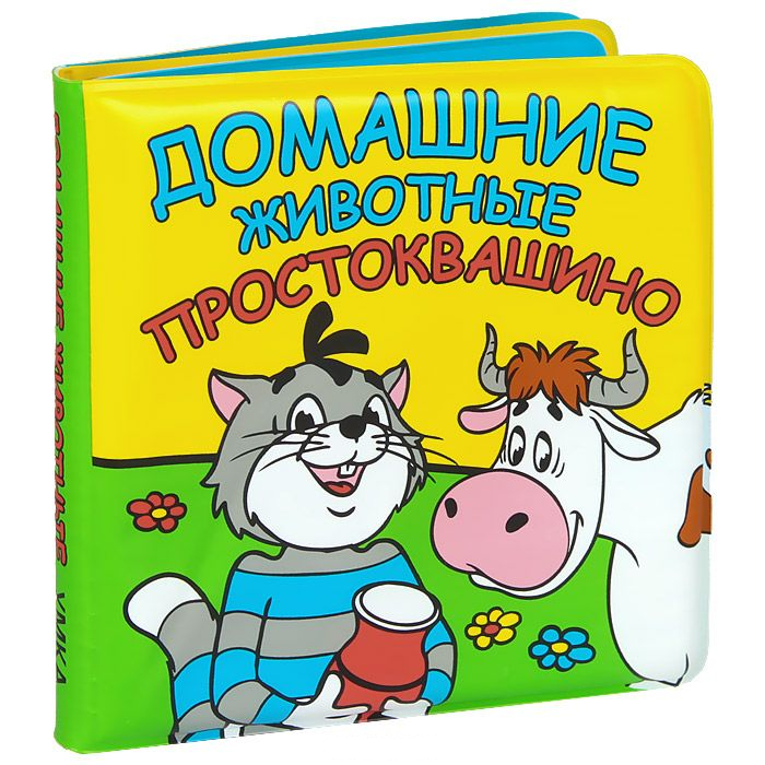 

Книга-пищалка для ванны – Домашние животные. Простоквашино sim)