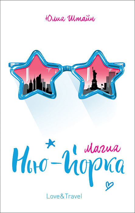 

Книга - Штайн Ю. Магия Нью-Йорка