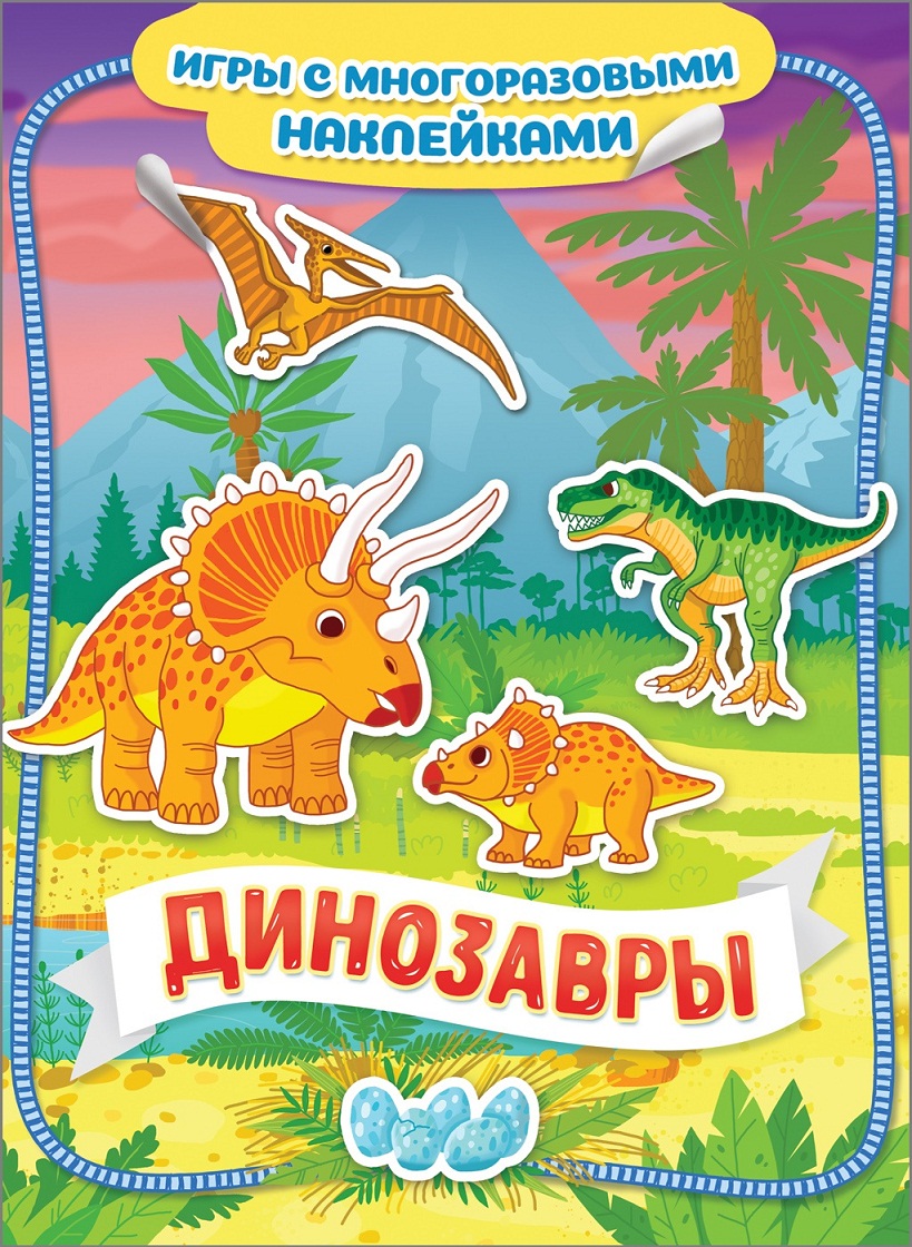 

Игры с многоразовыми наклейками - Динозавры