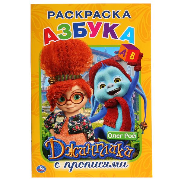 

Раскраска с прописями А5 Джинглики. Азбука