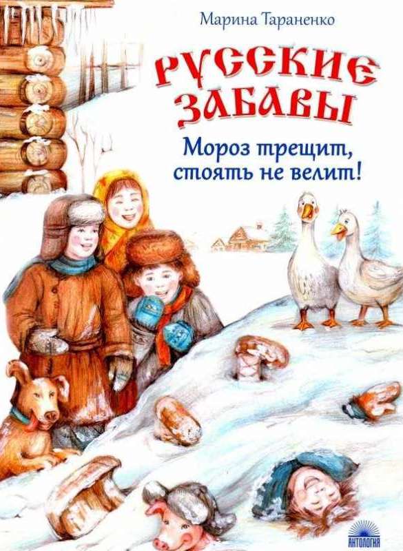 

Книга М.В. Тараненко - Русские забавы. Мороз трещит, стоять не велит!