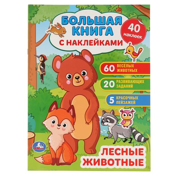 

Большая книга с наклейками - Лесные животные