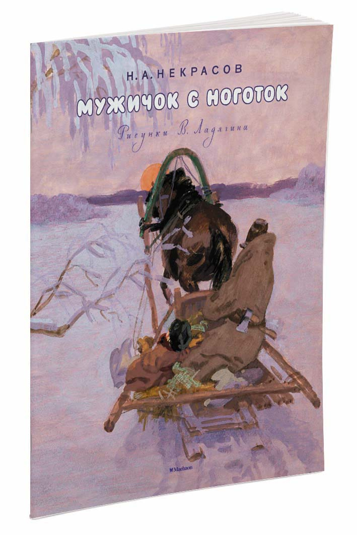 

Книга Некрасов Н. Мужичок с ноготок, рисунки В. Ладягина