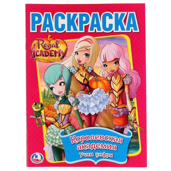 

Первая раскраска с прописями А4 Королевская Академия. Учим цифры