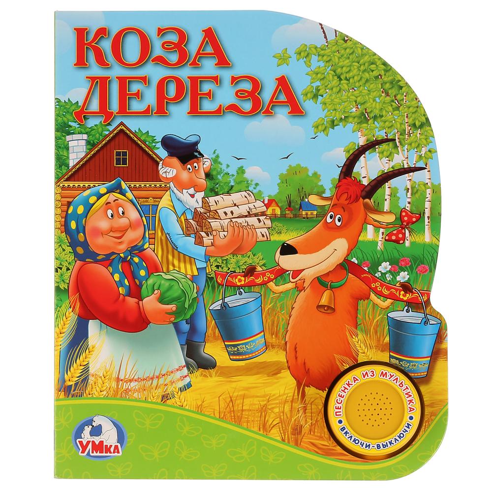 

Книга с музыкальной кнопкой Союзмультфильм - Коза Дереза