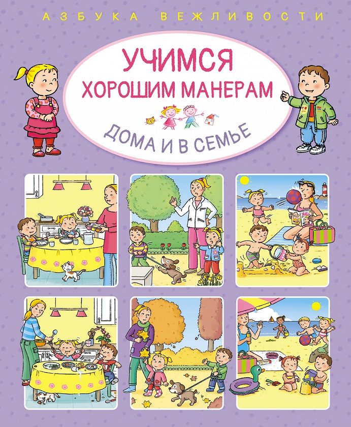 

Азбука вежливости - Учимся хорошим манерам дома и в семье