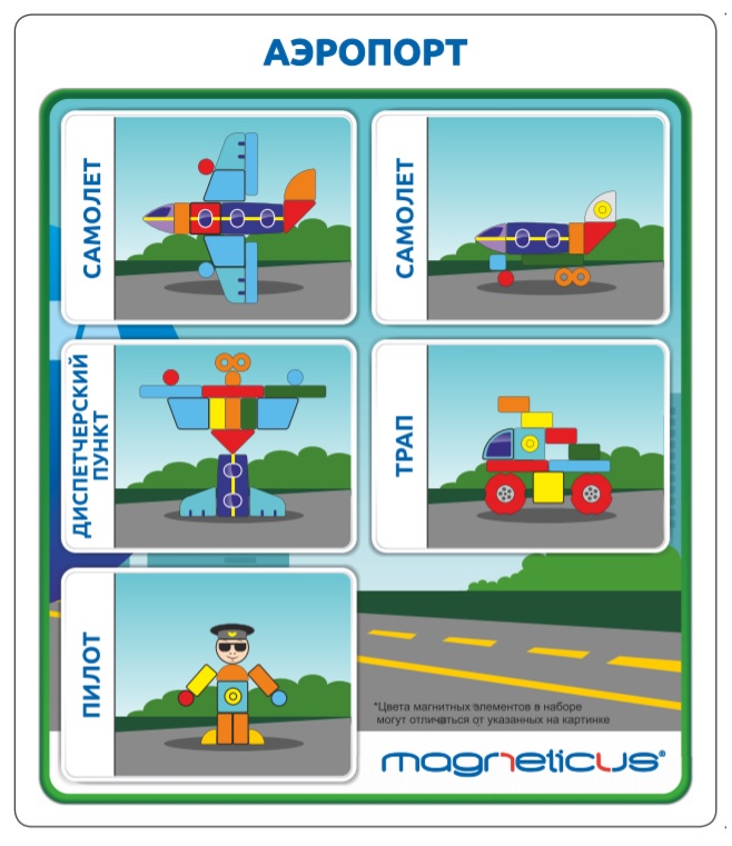 Магнитная мозаика MAGNETICUS Аэропорт  